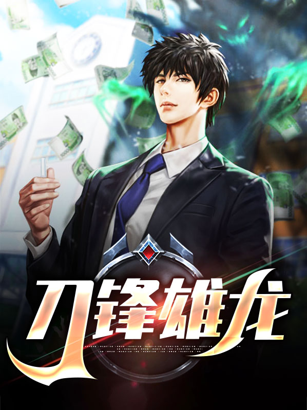 刀锋雄龙