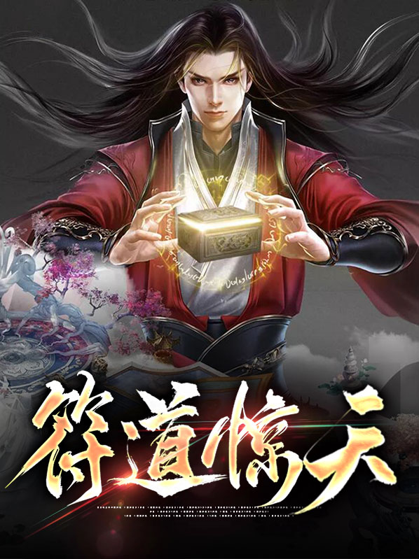 符道惊天