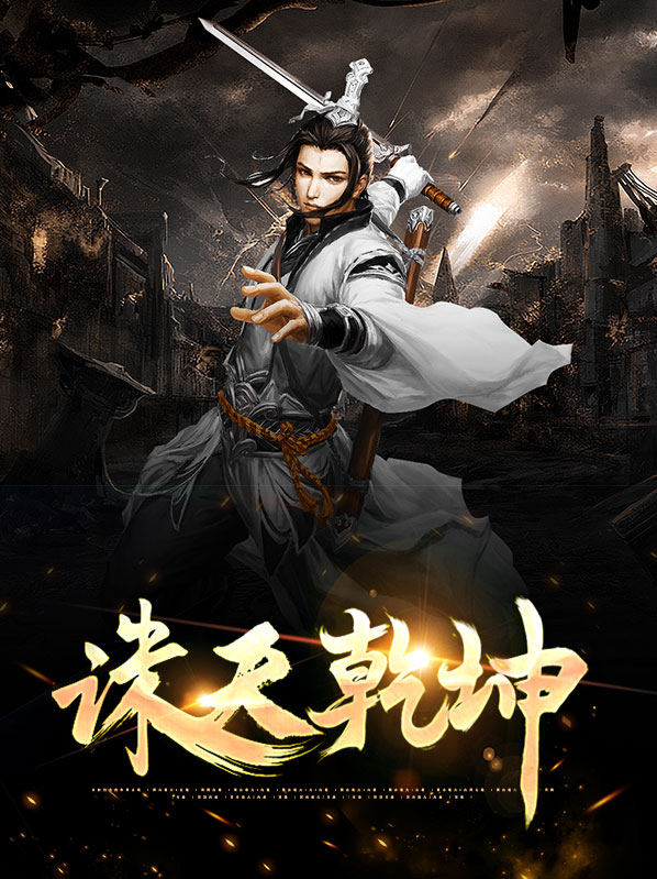 诛天乾坤
