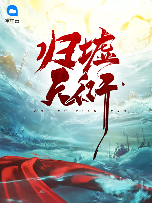 归墟天衍
