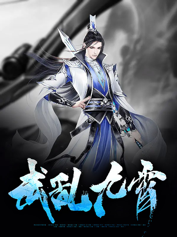 武乱九霄