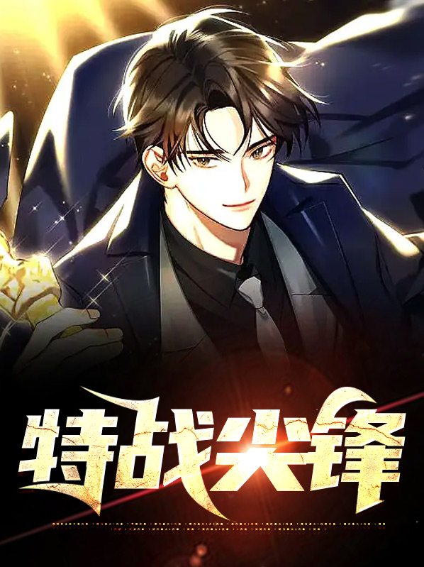 特战尖锋