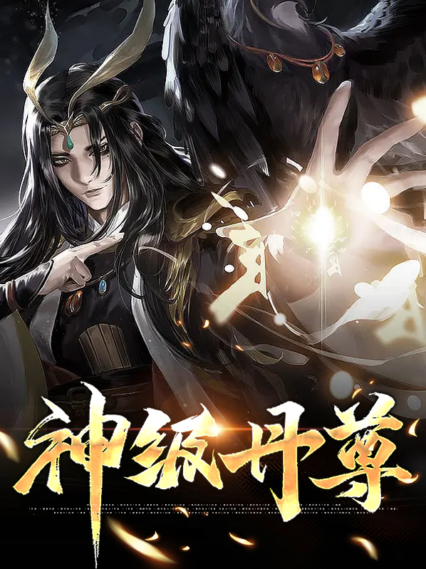 神级丹尊