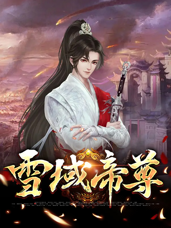 雪域帝尊