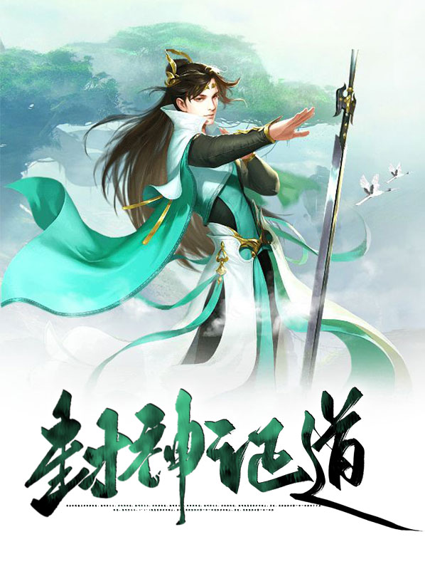 封神证道