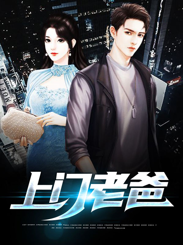 上门老爸
