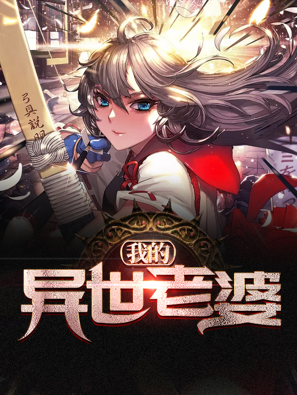 我的异世老婆
