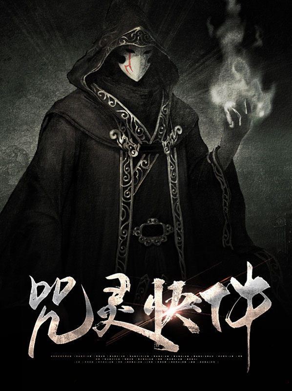 咒灵快件
