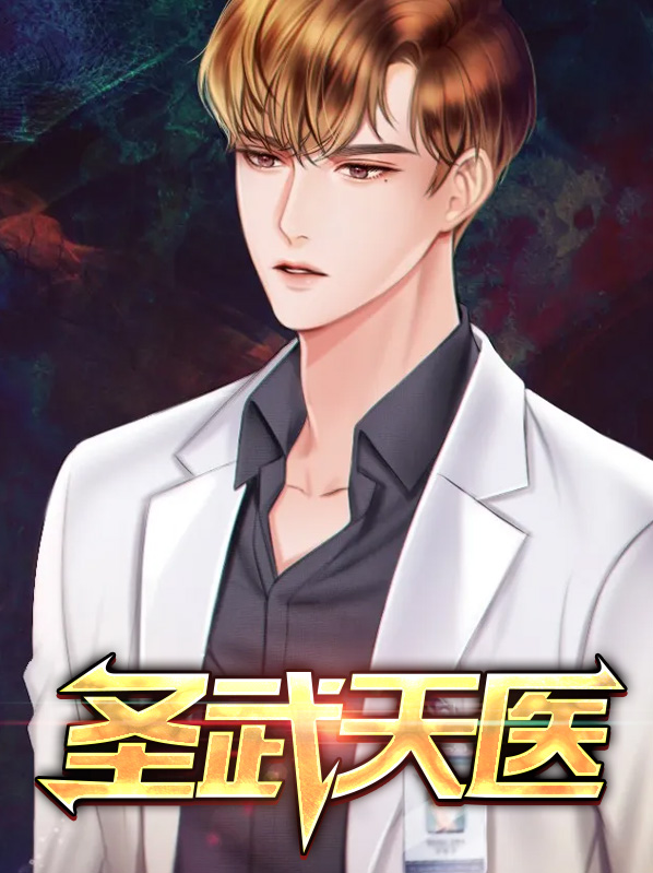圣武天医
