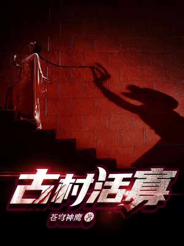 古村活寡