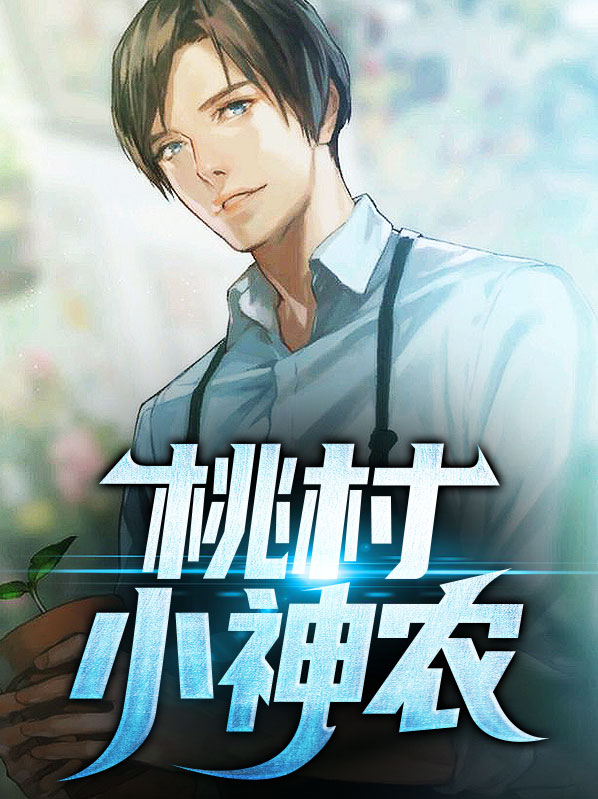 桃村小神农