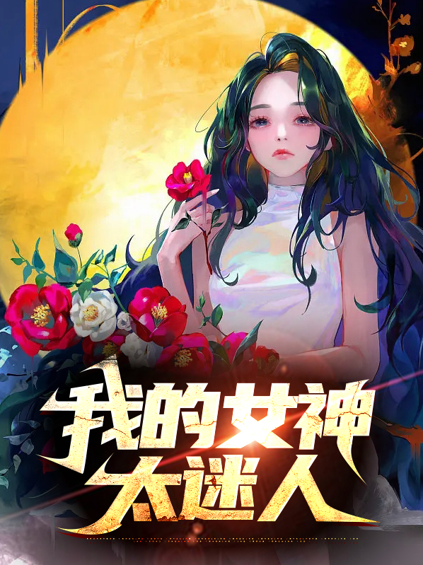 我的女神太迷人