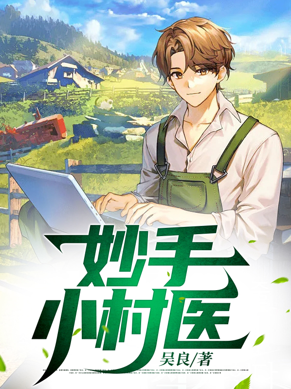 妙手小村医