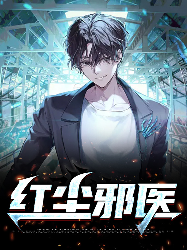 红尘邪医