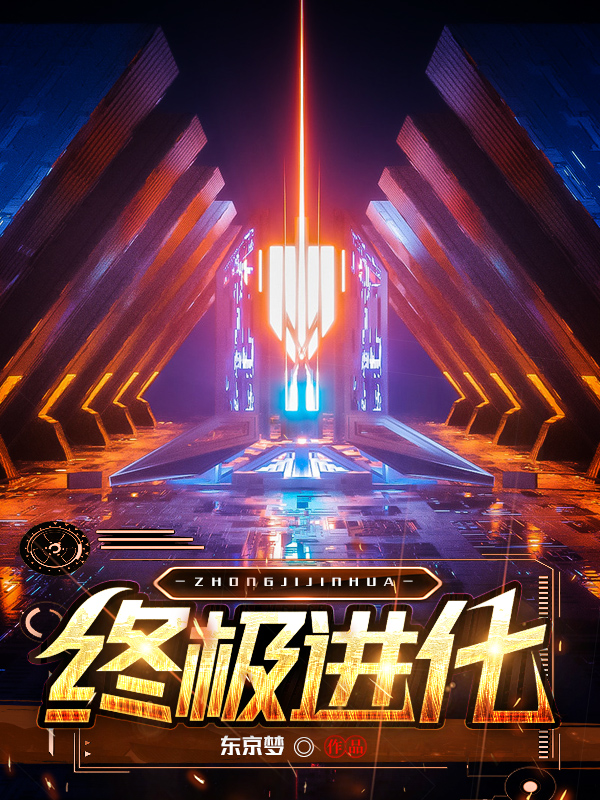 终极进化