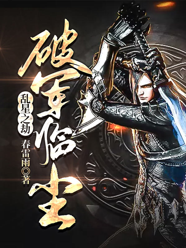 乱星之劫：破军临尘