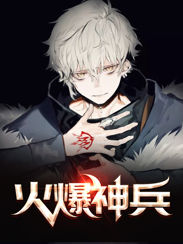 火爆神兵