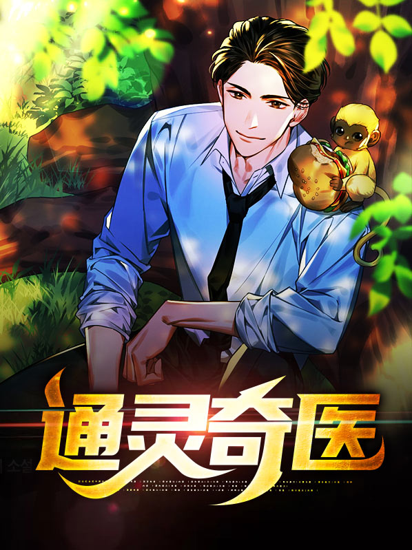 通灵奇医