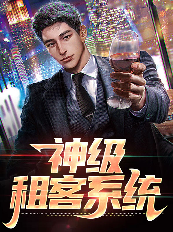 神级租客系统