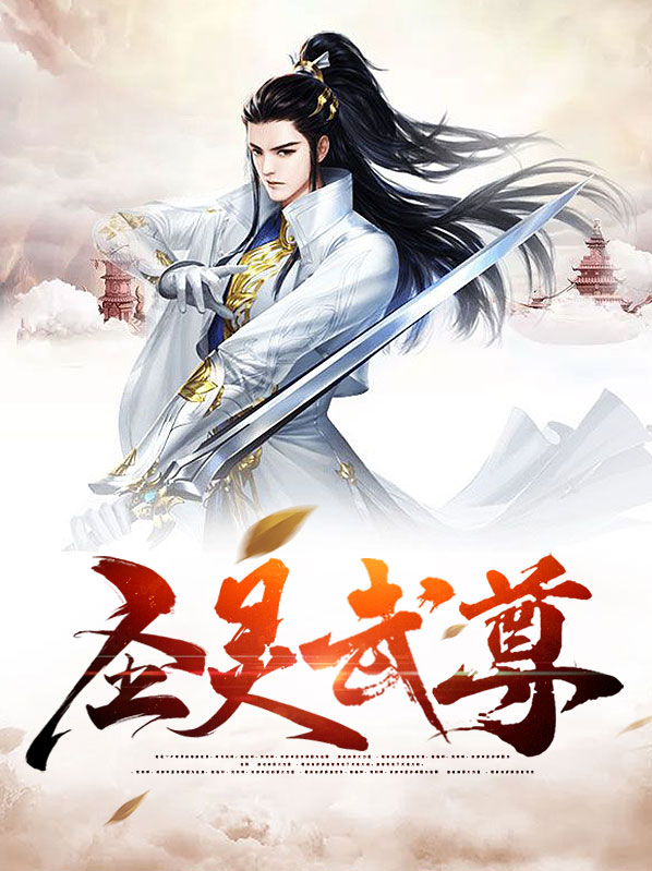 圣灵武尊