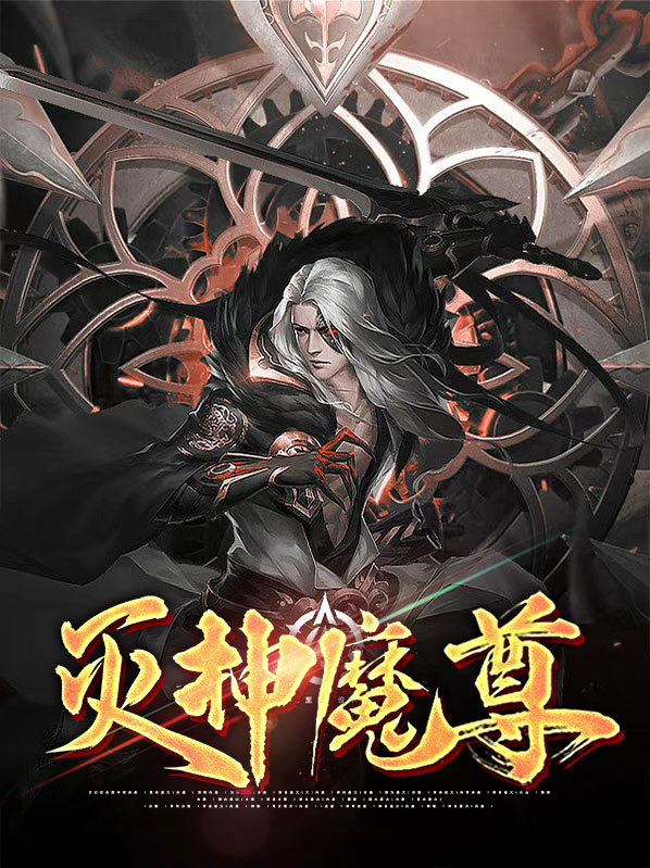 灭神魔尊