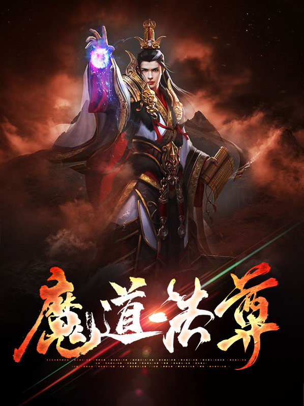 魔道法尊