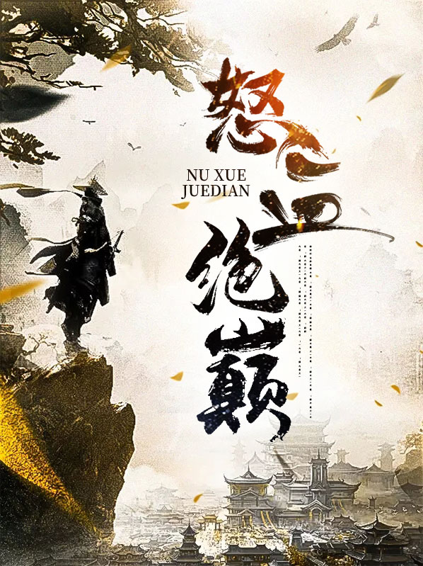 怒血绝巅