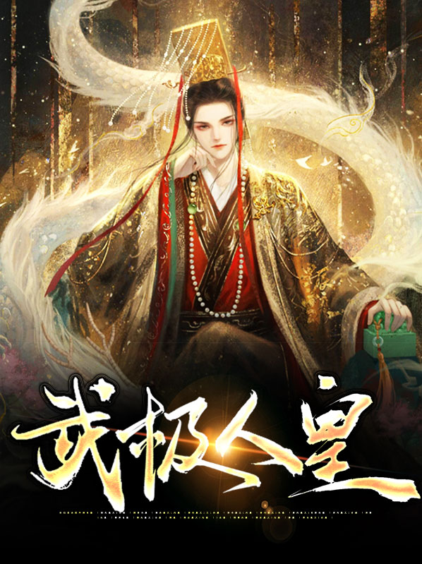武极人皇