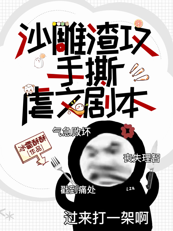 沙雕渣攻手撕虐文剧本