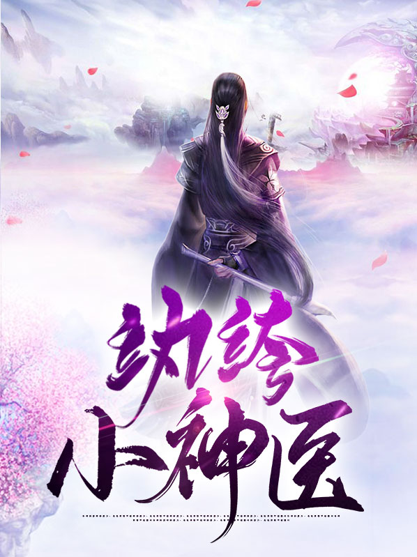 纨绔小神医