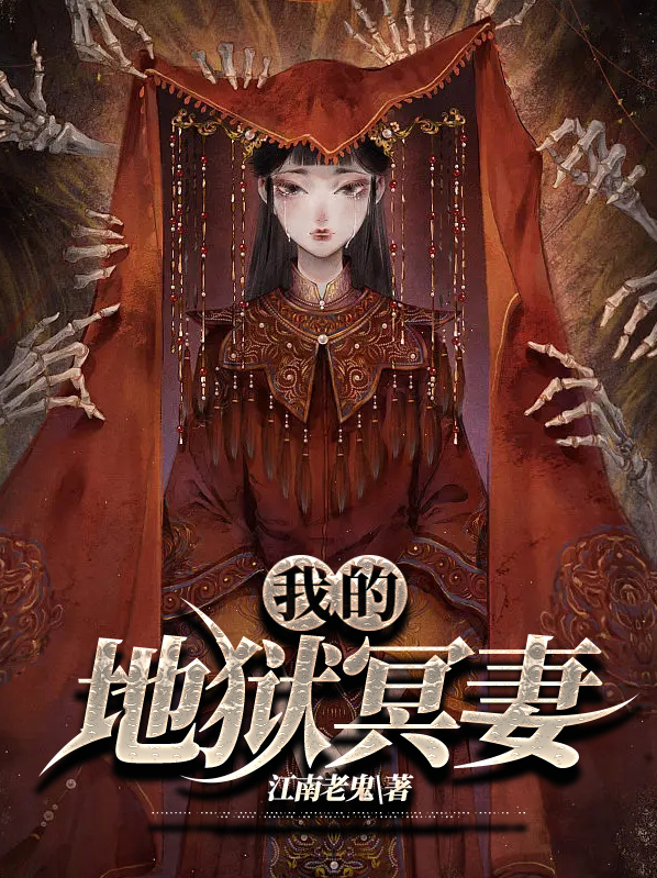 我的地狱冥妻