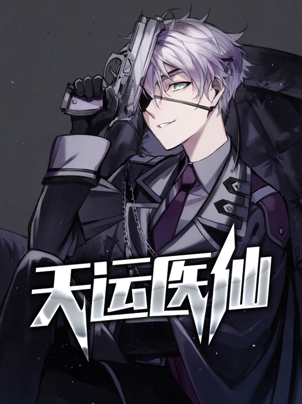 天运医仙