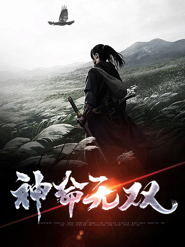 神命无双