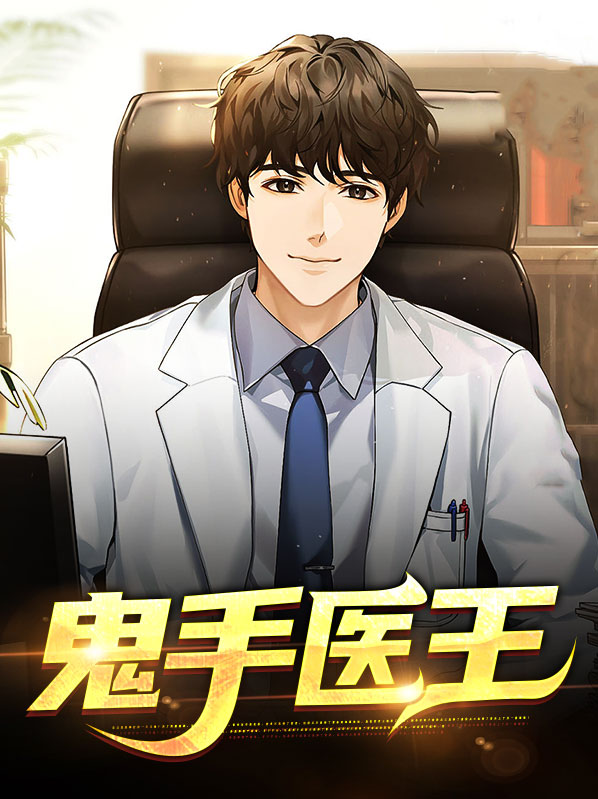 鬼手医王