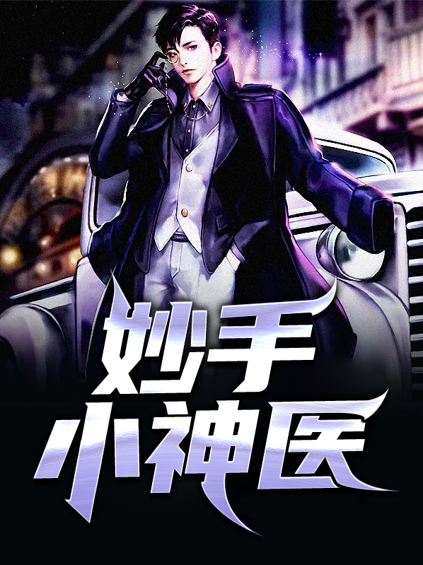 妙手小神医