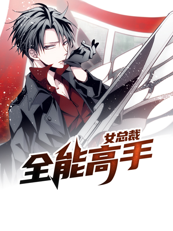女总裁全能高手