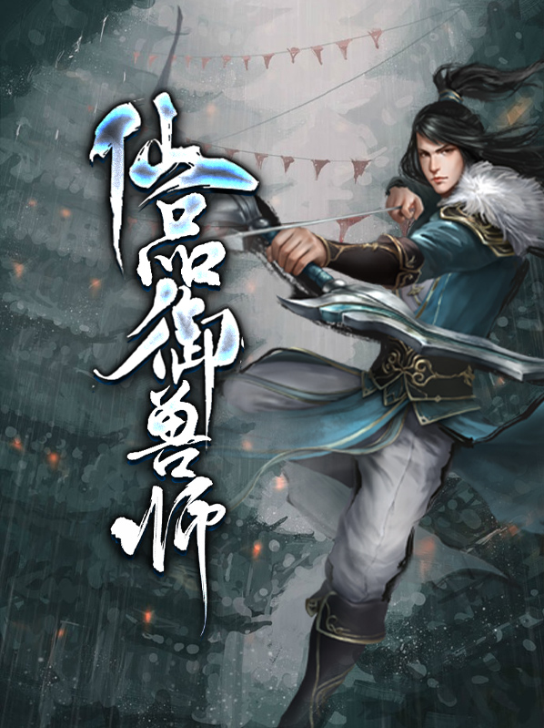 仙品驭兽师