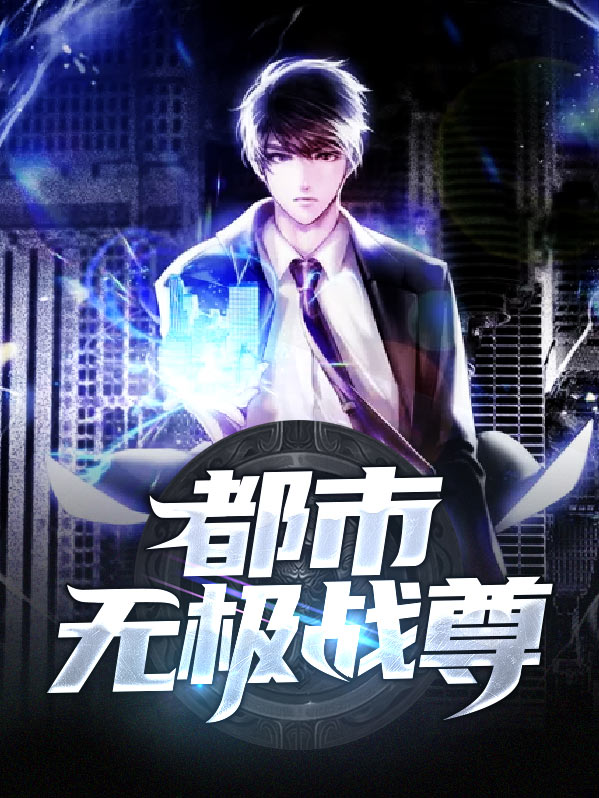 都市无极战尊