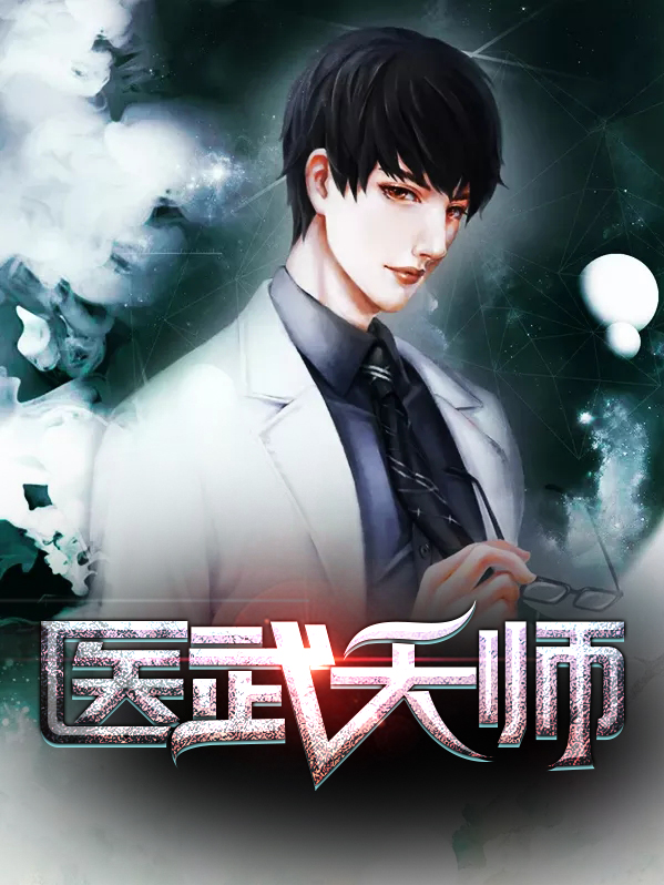医武天师
