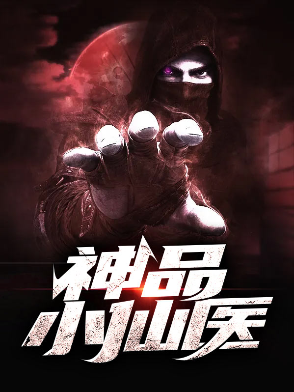 神品小仙医
