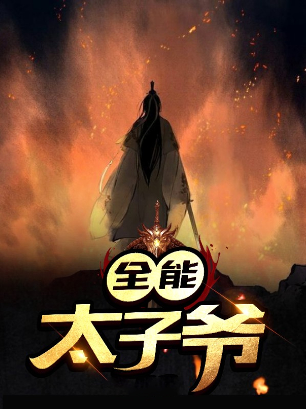 全能太子爷