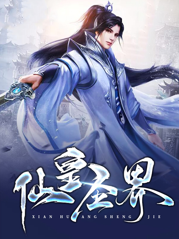 仙皇圣界