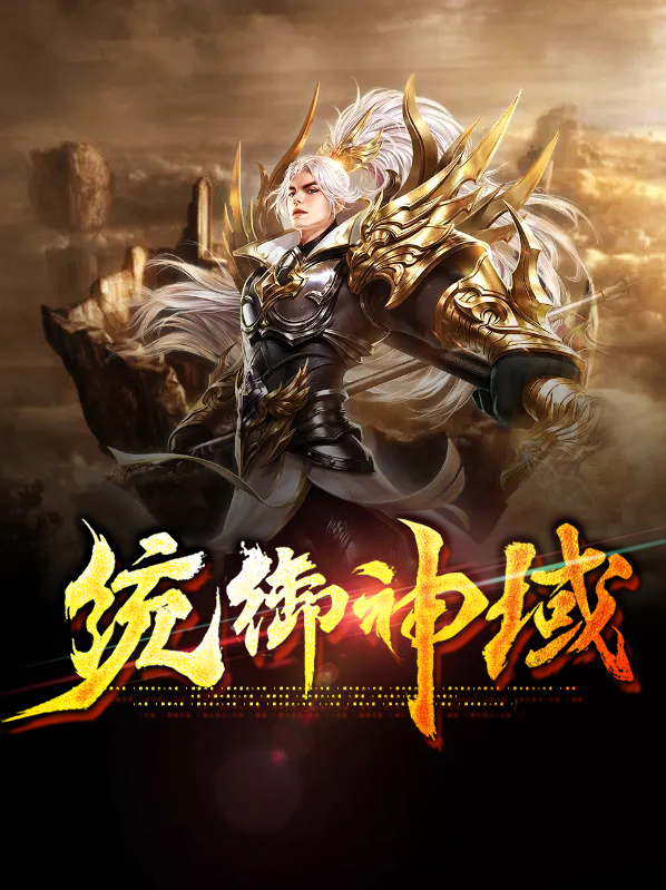 统御神域
