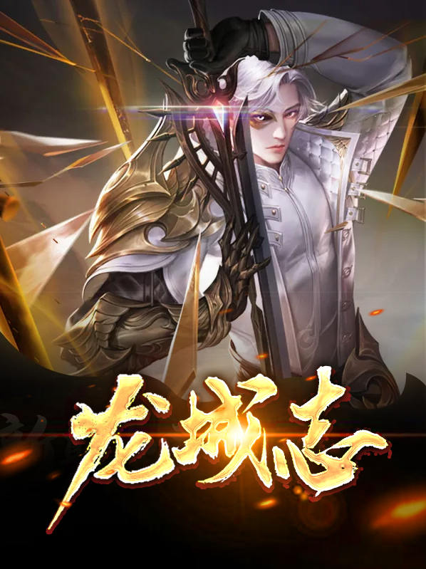 龙城志