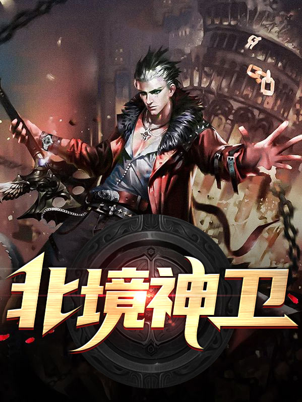 北境神卫