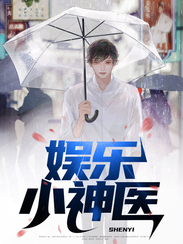 娱乐小神医