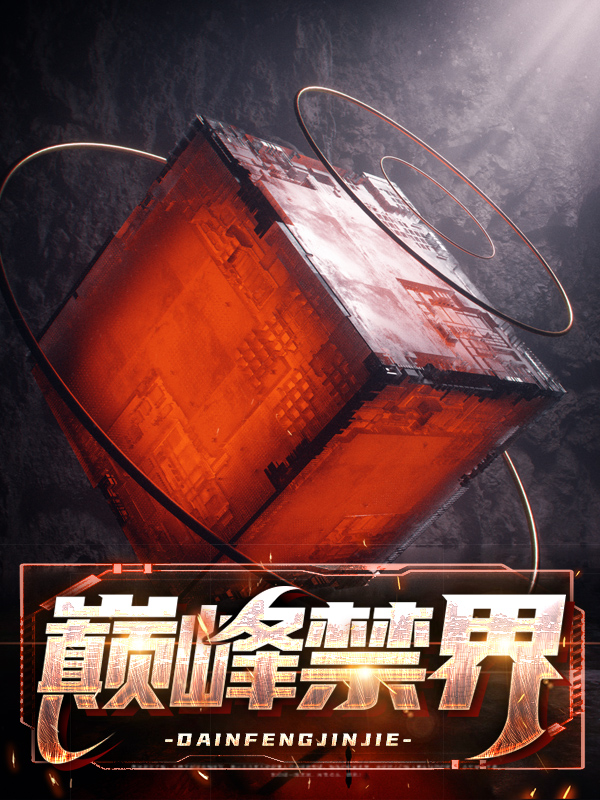 巅峰禁界