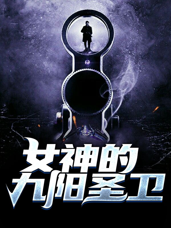 女神的九阳圣卫