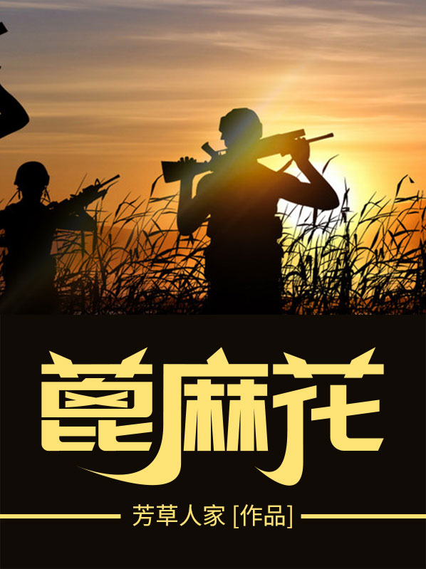 蓖麻花