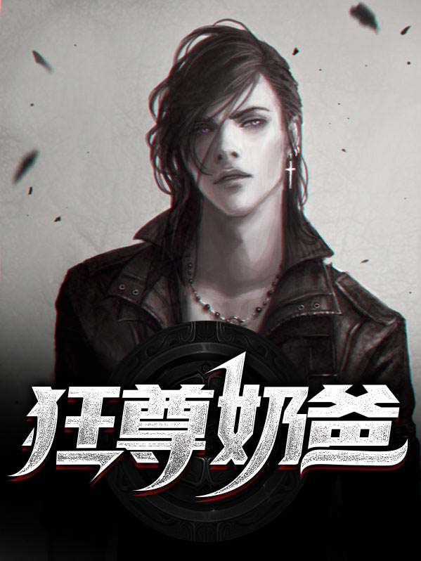 狂尊奶爸